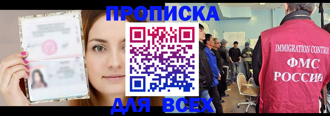 прописка в квартире в Алтае